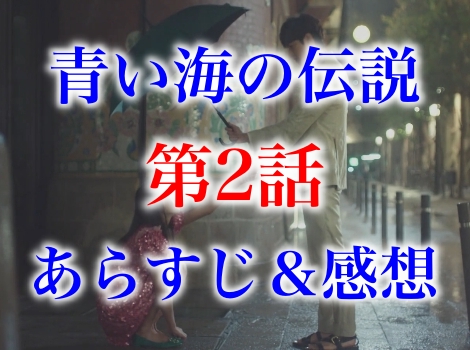 青い海の伝説 第2話 あらすじと感想 ネタバレあり 韓ドラちゃんねる